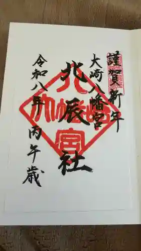 大崎八幡宮の御朱印