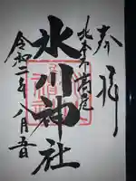 北本氷川神社の御朱印