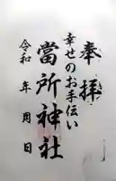 當所熊野神社の御朱印