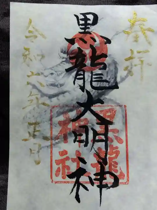 黒龍神社(福井県)