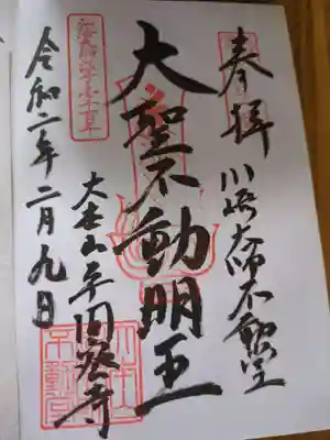 川崎大師不動堂(神奈川県)