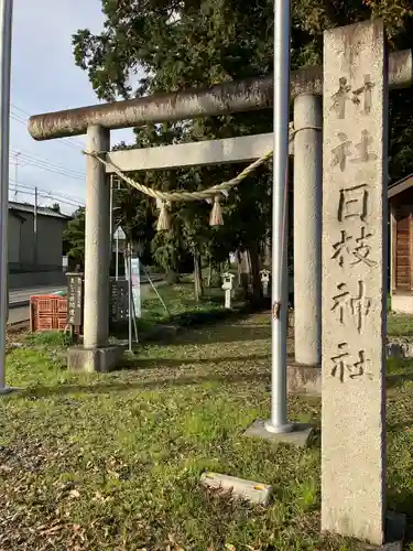 日枝神社(栃木県)