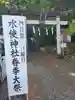 水使神社(栃木県)