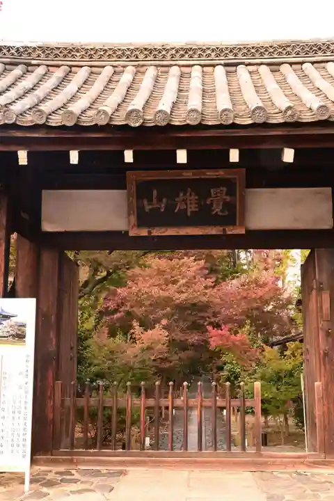鹿王院(京都府)