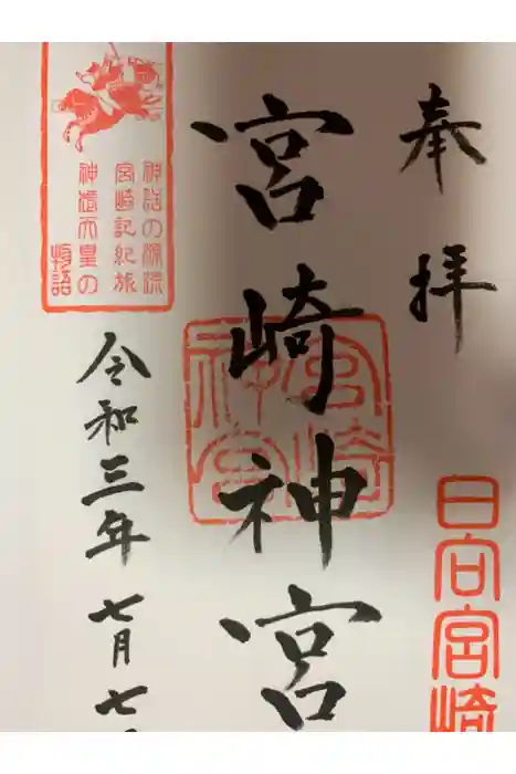 宮崎神宮の御朱印