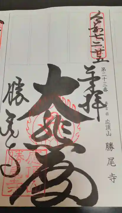 勝尾寺(大阪府)