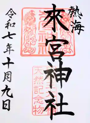 來宮神社の御朱印