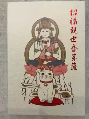 豪徳寺の御朱印帳