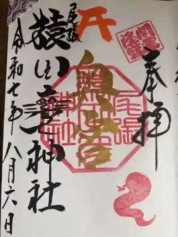 尾張猿田彦神社 奥宮の御朱印 2025年08月