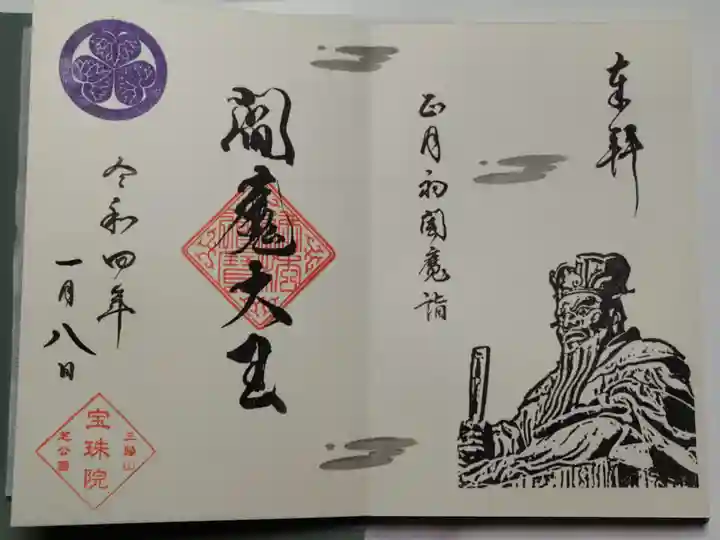 増上寺塔頭 三縁山 宝珠院の御朱印