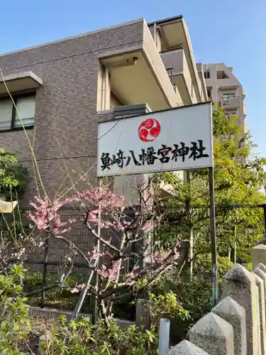 魚崎八幡宮神社のその他建物