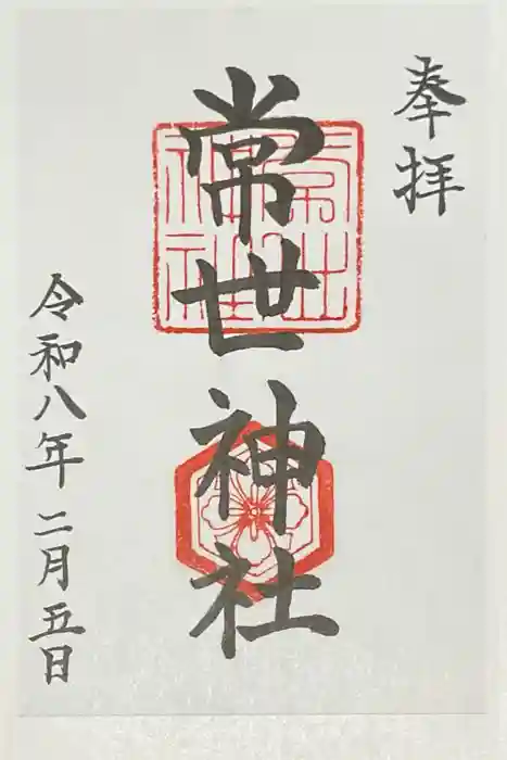 常世神社の御朱印