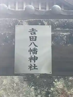 吉田八幡神社の{uncategorized: "未分類", other: "その他", undefined: "問題あり", building: "その他建物", grave: "お墓", sacred_gate: "鳥居", guardian: "狛犬", statue: "像", buddha: "仏像", history: "歴史", nature: "自然", garden: "庭園", animal: "動物", pagoda: "塔", temizu: "手水舎", mountain_gate: "山門・神門", sanctuary: "本殿・本堂", subordinate: "末社・摂社", art: "芸術", scenery: "景色", jizo: "地蔵", ema: "絵馬", goshuin: "御朱印", omikuji: "おみくじ", items: "授与品その他", amulet: "お守り", goshuincho: "御朱印帳", eats: "食事", festival: "お祭り", votive_dance: "神楽", shichigosan: "七五三参", wedding: "結婚式", experience: "体験その他", initially: "初詣", around: "周辺", anti_infection: "感染症対策"}