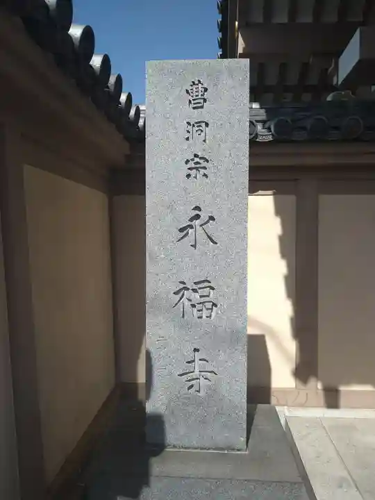 永福寺(東京都)