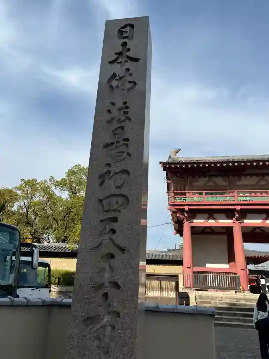 四天王寺(大阪府)