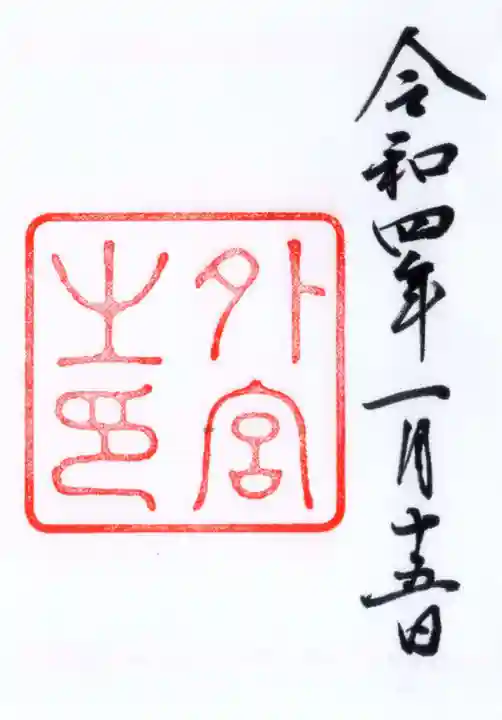 伊勢神宮外宮(豊受大神宮)の御朱印