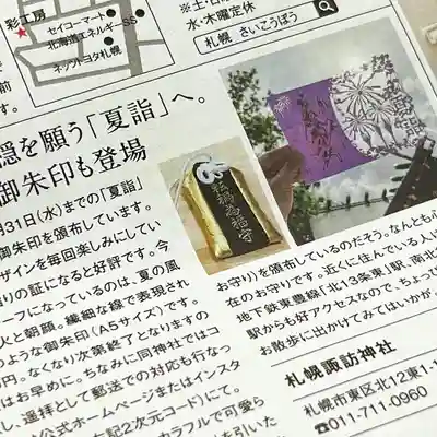 札幌諏訪神社のお守り