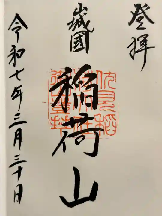 伏見稲荷大社 御膳谷奉拝所の御朱印