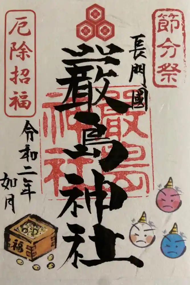 嚴島神社の御朱印