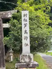 芦高神社(京都府)