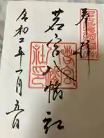 若宮八幡社の御朱印