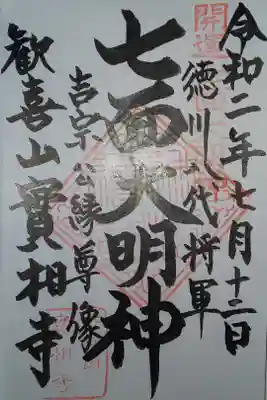 實相寺の御朱印