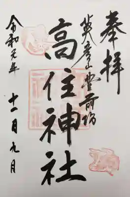 英彦山豊前坊高住神社の御朱印