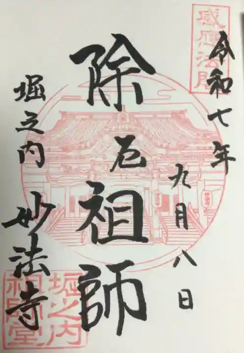 妙法寺(東京都)