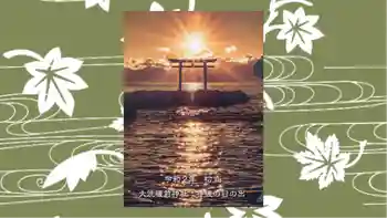 大洗磯前神社の御朱印 2020年03月