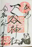 下谷神社(東京都)