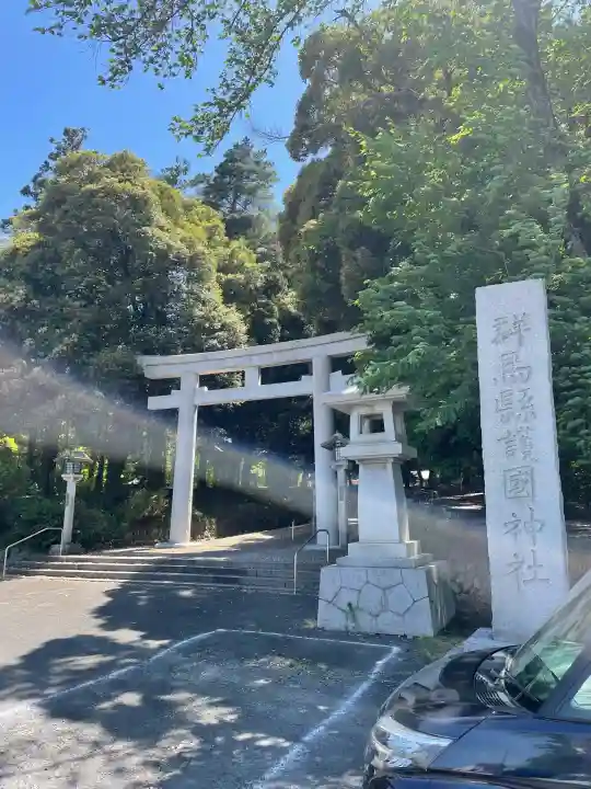 群馬県護国神社の{uncategorized: "未分類", other: "その他", undefined: "問題あり", building: "その他建物", grave: "お墓", sacred_gate: "鳥居", guardian: "狛犬", statue: "像", buddha: "仏像", history: "歴史", nature: "自然", garden: "庭園", animal: "動物", pagoda: "塔", temizu: "手水舎", mountain_gate: "山門・神門", sanctuary: "本殿・本堂", subordinate: "末社・摂社", art: "芸術", scenery: "景色", jizo: "地蔵", ema: "絵馬", goshuin: "御朱印", omikuji: "おみくじ", items: "授与品その他", amulet: "お守り", goshuincho: "御朱印帳", eats: "食事", festival: "お祭り", votive_dance: "神楽", shichigosan: "七五三参", wedding: "結婚式", experience: "体験その他", initially: "初詣", around: "周辺", anti_infection: "感染症対策"}