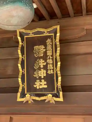 磐井神社のその他建物