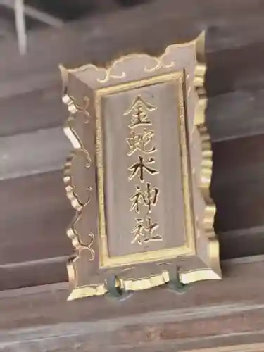 金蛇水神社のその他建物