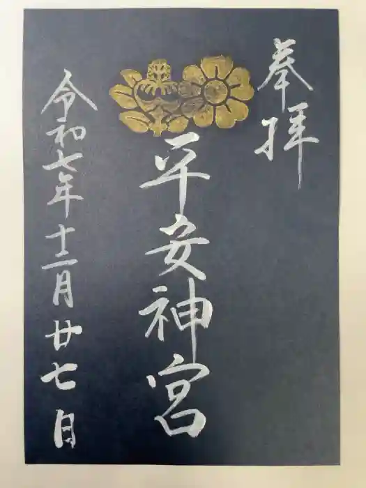 平安神宮の御朱印