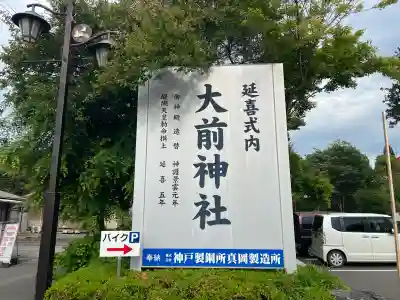 大前神社の{uncategorized: "未分類", other: "その他", undefined: "問題あり", building: "その他建物", grave: "お墓", sacred_gate: "鳥居", guardian: "狛犬", statue: "像", buddha: "仏像", history: "歴史", nature: "自然", garden: "庭園", animal: "動物", pagoda: "塔", temizu: "手水舎", mountain_gate: "山門・神門", sanctuary: "本殿・本堂", subordinate: "末社・摂社", art: "芸術", scenery: "景色", jizo: "地蔵", ema: "絵馬", goshuin: "御朱印", omikuji: "おみくじ", items: "授与品その他", amulet: "お守り", goshuincho: "御朱印帳", eats: "食事", festival: "お祭り", votive_dance: "神楽", shichigosan: "七五三参", wedding: "結婚式", experience: "体験その他", initially: "初詣", around: "周辺", anti_infection: "感染症対策"}