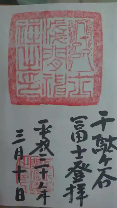 鳩森八幡神社の御朱印