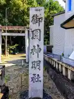 御園神明社のその他建物