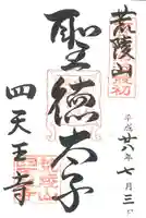四天王寺の御朱印