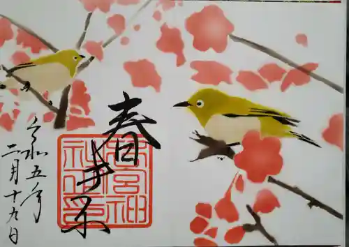 下総国三山　二宮神社の御朱印