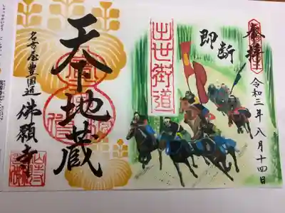 佛願寺の御朱印