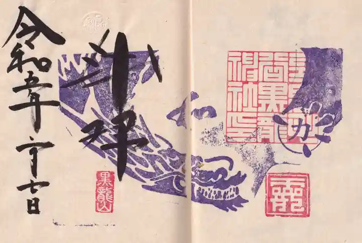 毛谷黒龍神社の御朱印