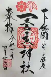 一言主神社の御朱印