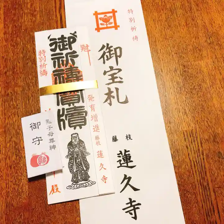 蓮久寺の授与品その他