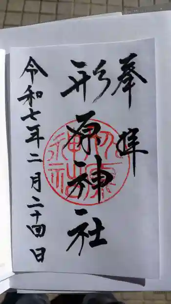 形原神社の御朱印 2025年02月