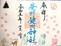 菱野健功神社の御朱印