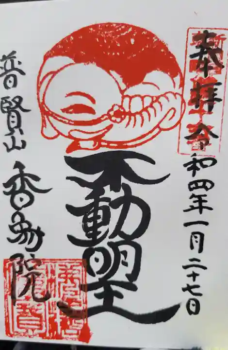 香象院の御朱印