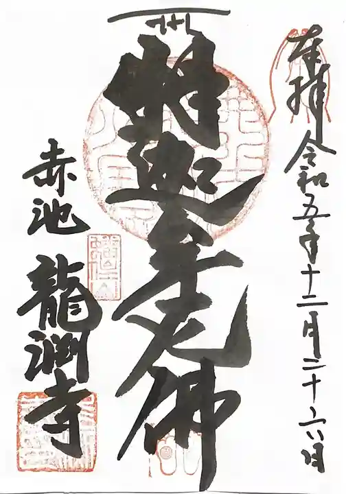龍渕寺(愛知県)