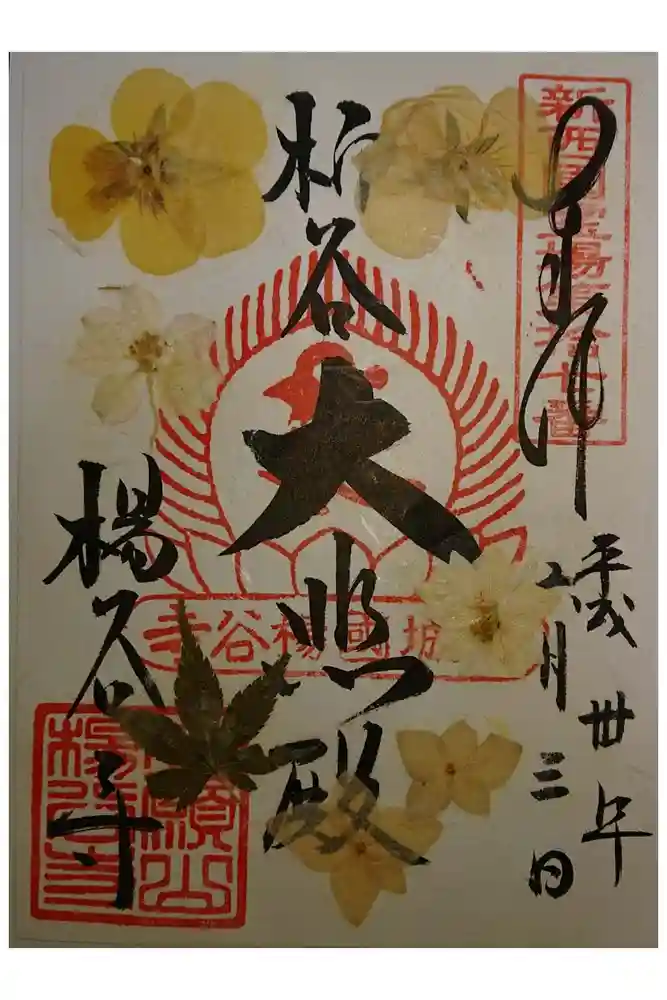 柳谷観音　楊谷寺の御朱印