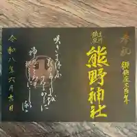 熊野神社の御朱印