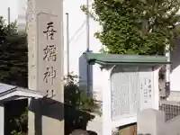 吾嬬神社のその他建物